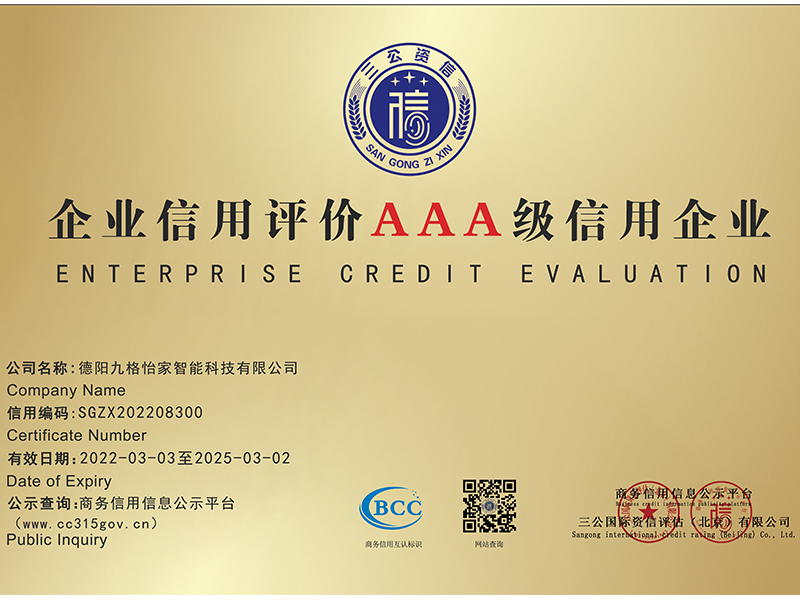 企业信用评价AAA级信用企业
